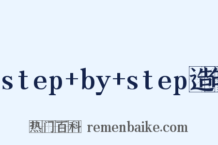 step+by+step造句是什么意思的图片